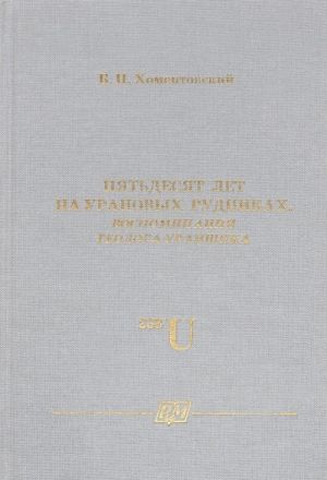 Pjatdesjat let na uranovykh rudnikakh. Vospominanija geologa-uranschika