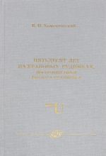 Pjatdesjat let na uranovykh rudnikakh. Vospominanija geologa-uranschika