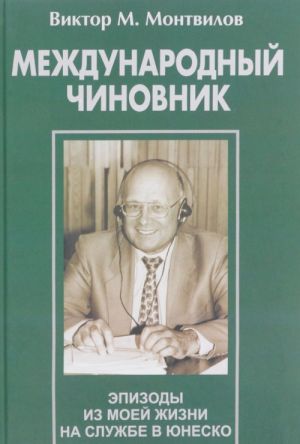 Mezhdunarodnyj chinovnik. Epizody iz moej zhizni na sluzhbe v JUNESKO. Kniga 2