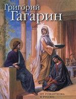 Григорий Гагарин. От романтизма к русско-византийскому стилю