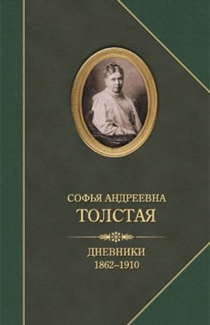 S. A. Tolstaja. Dnevniki 1862-1910