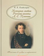 Istorija ljubvi. Russkie poety. A. S. Pushkin