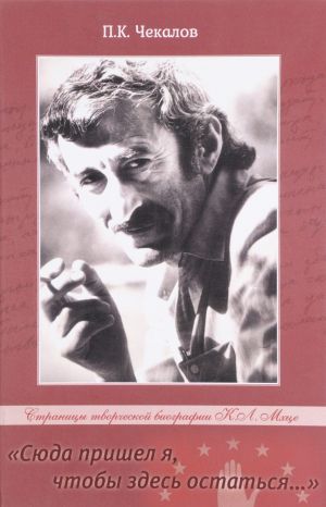 "Сюда пришёл я, чтобы здесь остаться..". Страницы творческой биографии К. Л. Мхце
