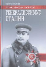 Генералиссимус Сталин