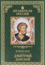 Великий князь Дмитрий Донской