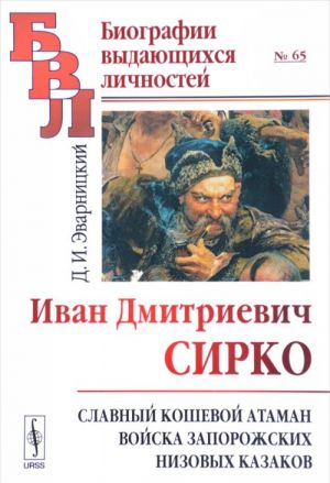 Ivan Dmitrievich Sirko. Slavnyj koshevoj ataman vojska zaporozhskikh nizovykh kazakov