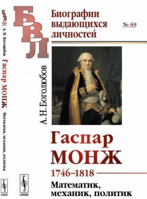 Гаспар Монж. 1746-1818. Математик, механик, политик