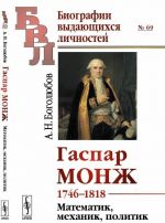 Gaspar Monzh. 1746-1818. Matematik, mekhanik, politik