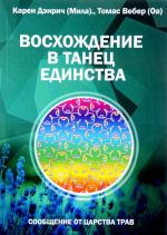 Восхождение в танец Единства. Сообщение от царства Трав