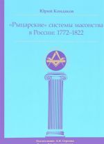 "Рыцарские" системы масонства в России. 1772-1822