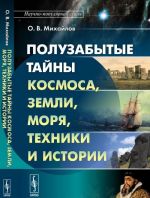 Poluzabytye tajny Kosmosa, Zemli, Morja, Tekhniki i Istorii. Kniga 1