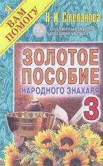 Золотое пособие народного знахаря. Книга 3