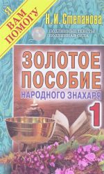 Золотое пособие народного знахаря 1