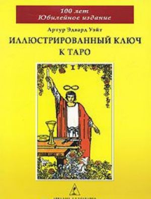 Иллюстрированный Ключ к Таро