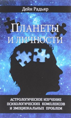 Planety i lichnosti. Astrologicheskoe izuchenie psikhologicheskikh kompleksov i emotsionalnykh problem