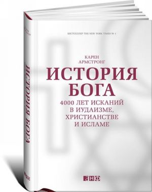 История Бога. 4000 лет исканий в иудаизме, христианстве и исламе