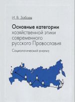 Osnovnye kategorii khozjajstvennoj etiki sovremennogo russkogo pravoslavija. Sotsiologicheskij analiz