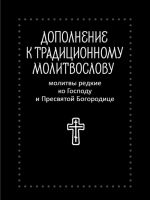 Дополнение к традиционному молитвослову. Молитвы редкие ко Господу и Пресвятой Богородице