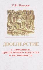 Двоеперстие в памятниках христианского искусства и письменности