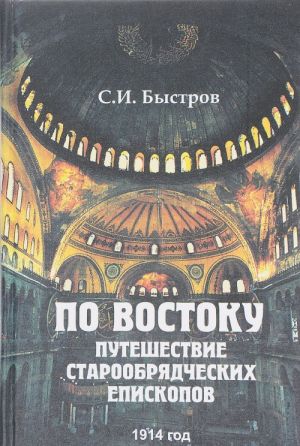 По Востоку. Путешествие старообрядческих епископов