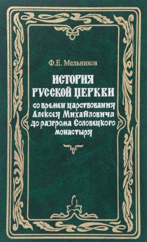 F. E. Melnikov. Sobranie sochinenij. Tom 7. Istorija Russkoj Tserkvi so vremen tsarstvovanija Alekseja Mikhajlovicha do razgroma Solovetskogo monastyrja