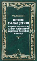 Ф. Е. Мельников. Собрание сочинений. Том 7. История Русской Церкви со времен царствования Алексея Михайловича до разгрома Соловецкого монастыря