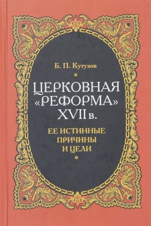 Tserkovnaja "reforma" XVII veka. Ee istinnye prichiny i tseli