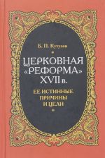 Церковная "реформа" XVII века. Ее истинные причины и цели