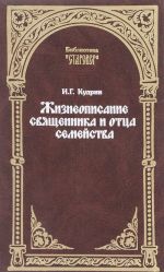 Жизнеописание священника и отца семейства