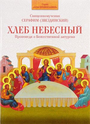 Khleb Nebesnyj. Propovedi o Bozhestvennoj liturgii