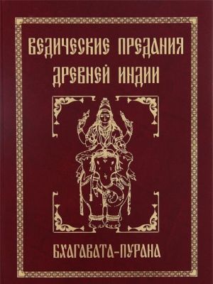 Ведические предания Древней Индии. Бхагавата-пурана