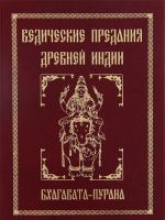 Ведические предания Древней Индии. Бхагавата-пурана