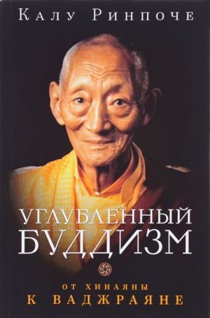 Kalu Rinpoche. Uglublennyj buddizm. Ot Khinajany k Vadzhrajane