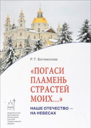 "Pogasi plamen strastej moikh...". Nashe Otechestvo - na nebesakh. Kniga 3