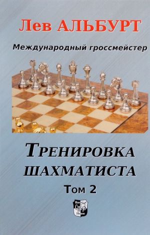 Trenirovka shakhmatista. Tom 2. Kak nakhodit taktiku i daleko schitat varianty