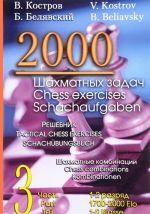 2000 шахматных задач. 1-2 разряд. Часть 3. Шахматные комбинации. Решебник / 2000 Chess Exercises: 1700-2000 Elo: 3 Part: Tactical Chess Exercises: Chess Combination / 2000 Schachaufgaben: 1-2 Klasse: 3 Teil: Schachubungsbuch: Kombinationen