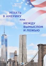 Уехать в Америку, или Между вымыслом и ложью