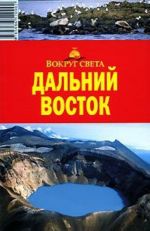 Дальний Восток. Путеводитель