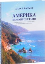 Америка Моими Глазами