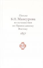 Письма Б. П. Мансурова из путешествия по Православному Востоку в 1857 году