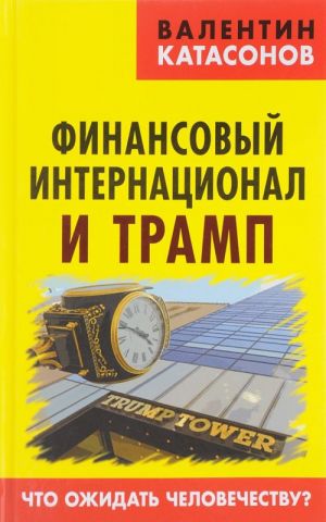 Финансовый интернационал и Трамп. Что ожидать человечеству?