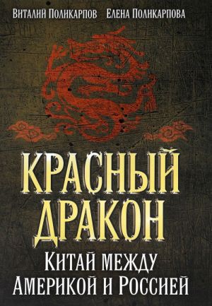 Krasnyj drakon. Kitaj mezhdu Amerikoj i Rossiej. Ot Mao Tszeduna do Si Tszinpina