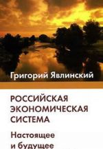 Российская экономическая система. Настоящее и будущее