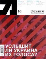 Лехаим. Литературно-публицистический альманах, N10, 2016