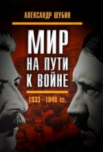 Mir na puti k vojne. SSSR i mirovoj krizis 1933-1940 godov