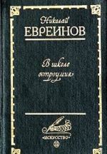 В школе остроумия: Воспоминания о театре "Кривое зеркало"