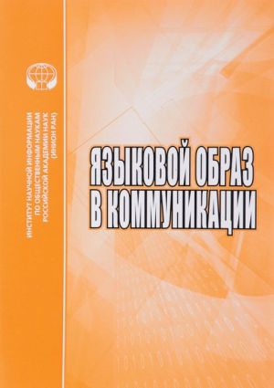 Jazykovoj obraz v kommunikatsii. Sbornik nauchnykh trudov