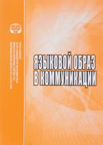 Языковой образ в коммуникации. Сборник научных трудов