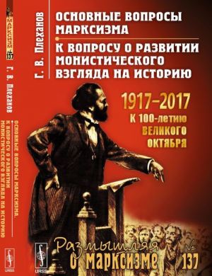 Osnovnye voprosy marksizma. K voprosu o razvitii monisticheskogo vzgljada na istoriju