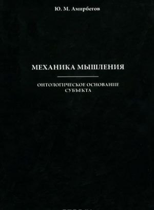 Механика мышления. Онтологическое основание субъекта